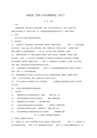 油轮进厂及热工作业清舱规范试行