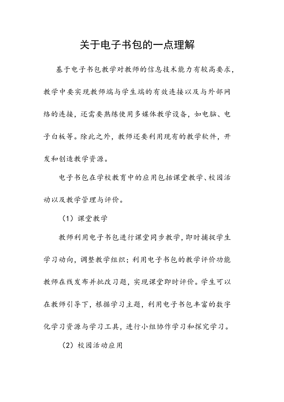 关于电子书包的一点理解_第1页