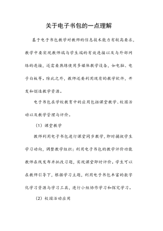 关于电子书包的一点理解