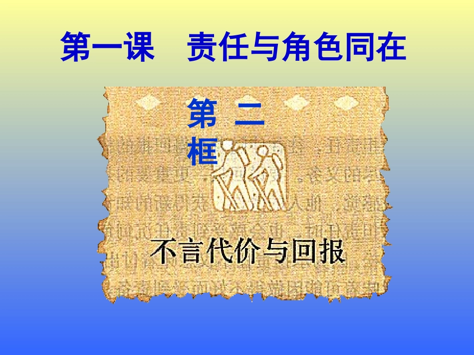 第一课第二框不言代价与回报_第1页