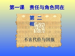 第一课第二框不言代价与回报