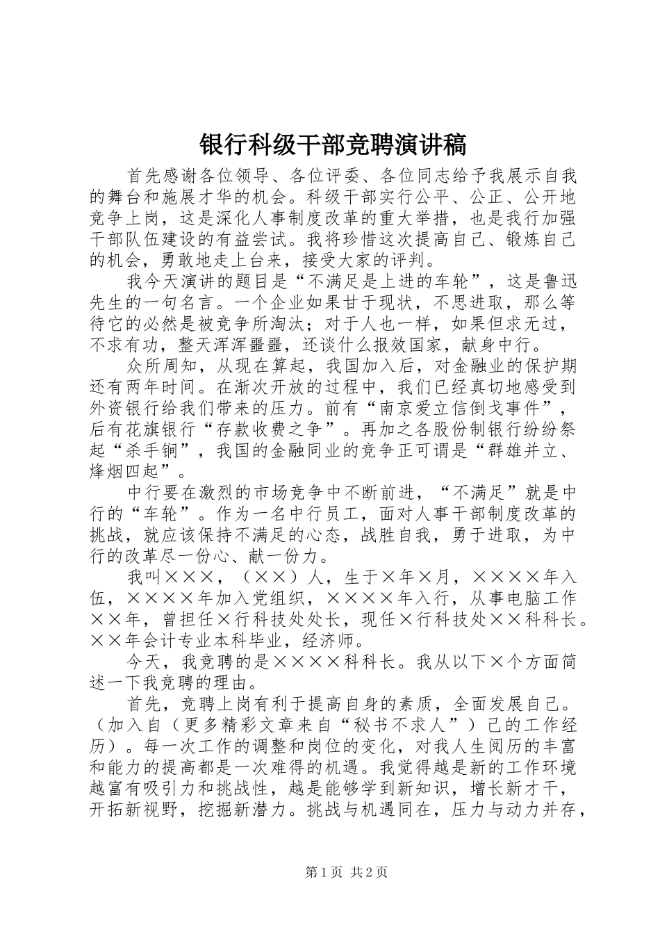 银行科级干部竞聘演讲稿范文集锦_第1页