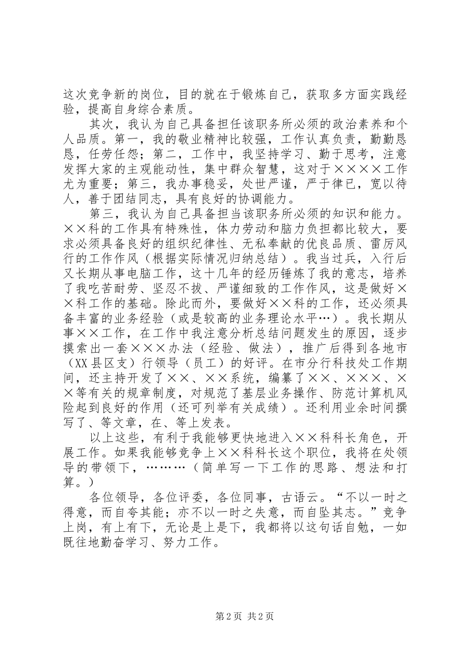 银行科级干部竞聘演讲稿范文集锦_第2页