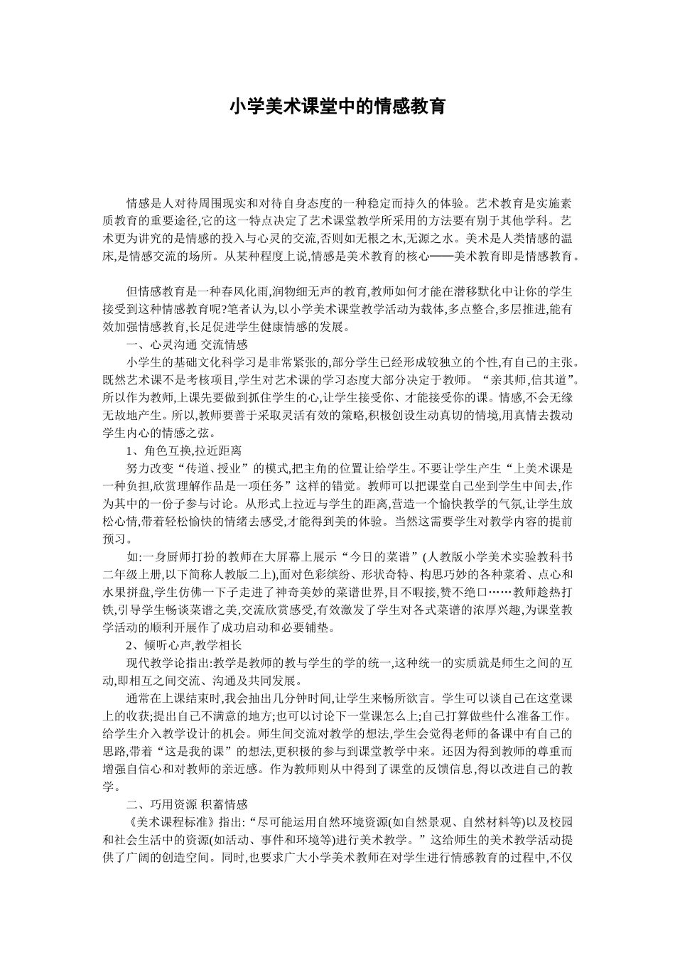 小学美术课堂中的情感教育 (2)_第1页