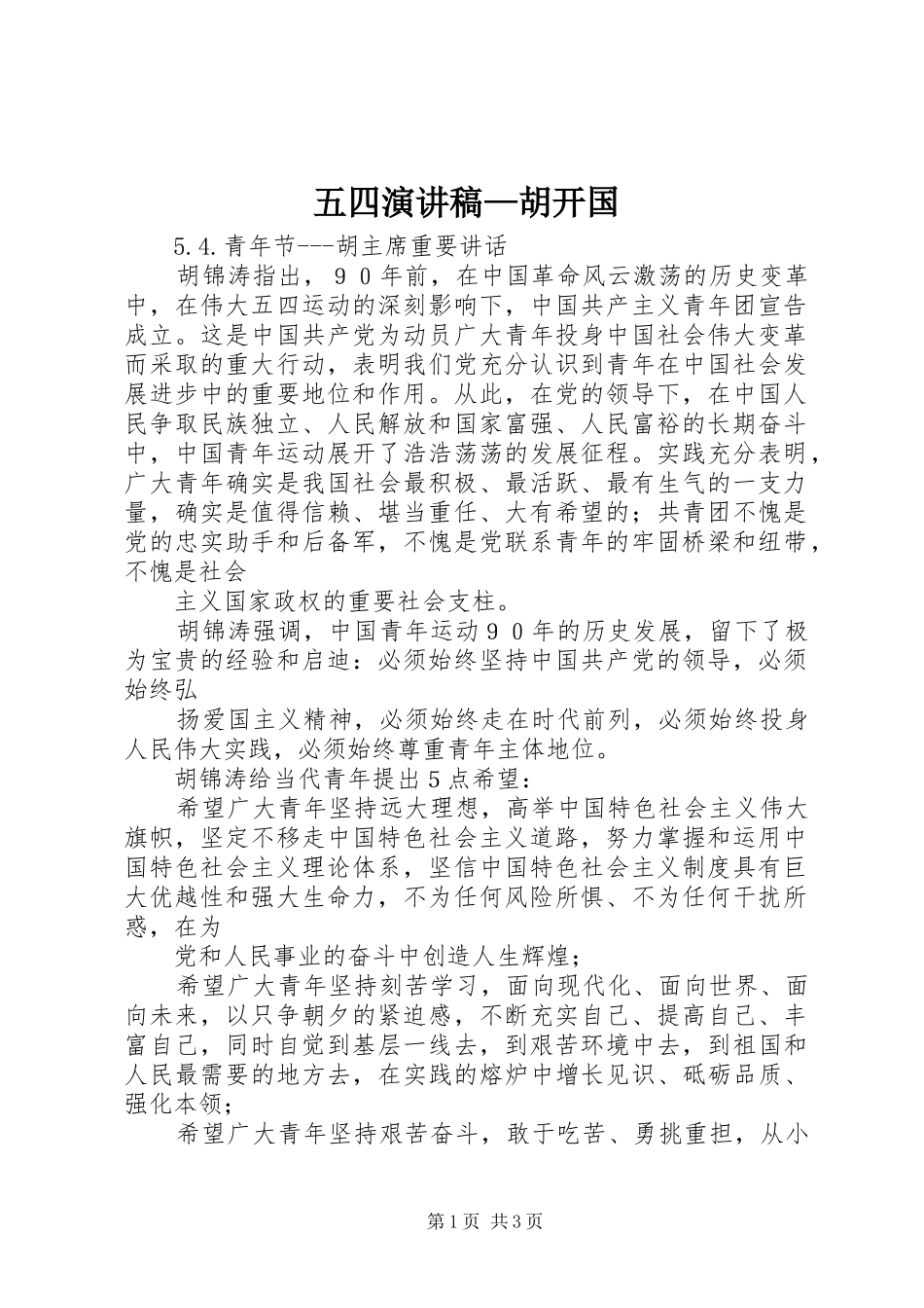 五四演讲—胡开国_第1页