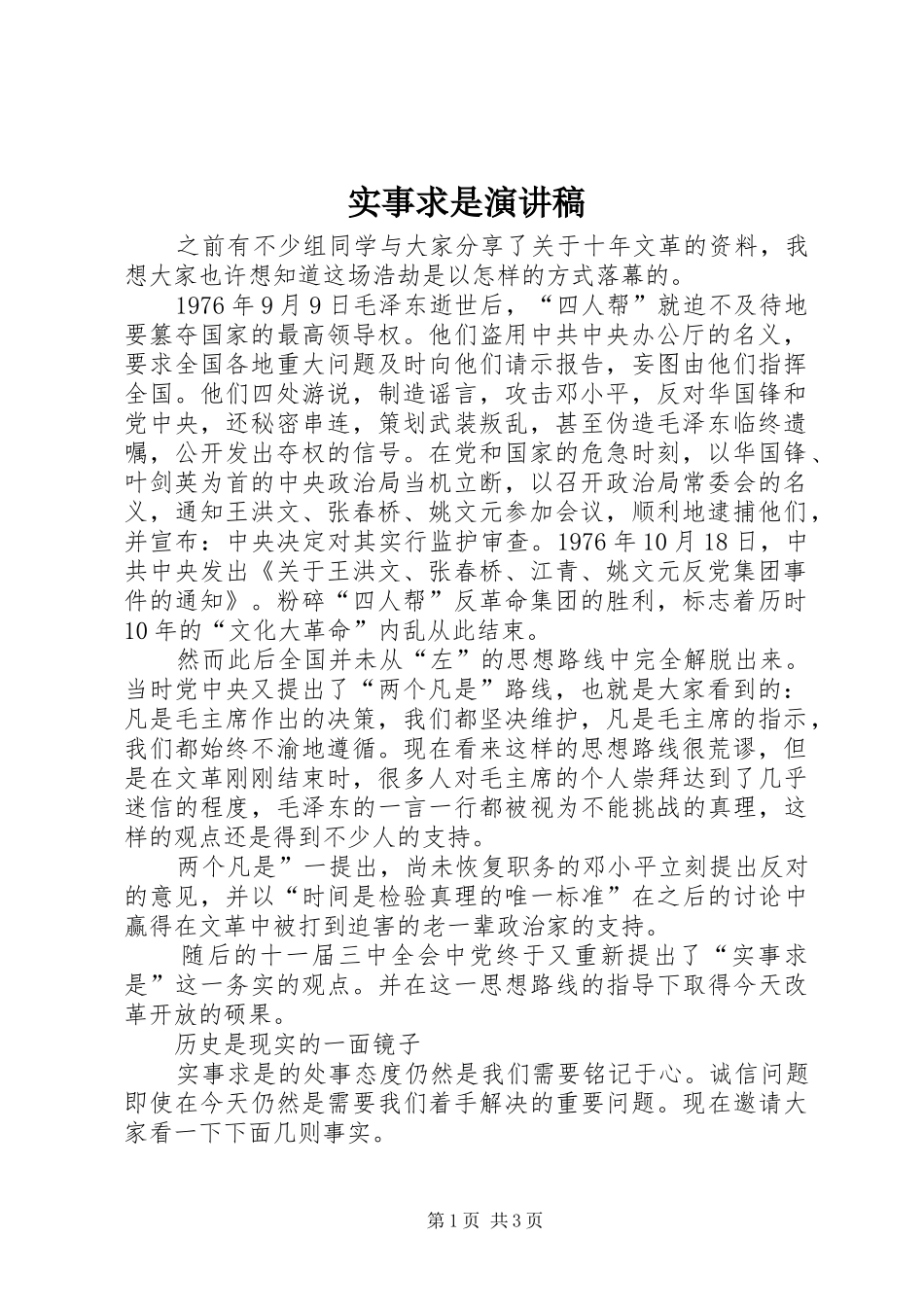 实事求是演讲_第1页