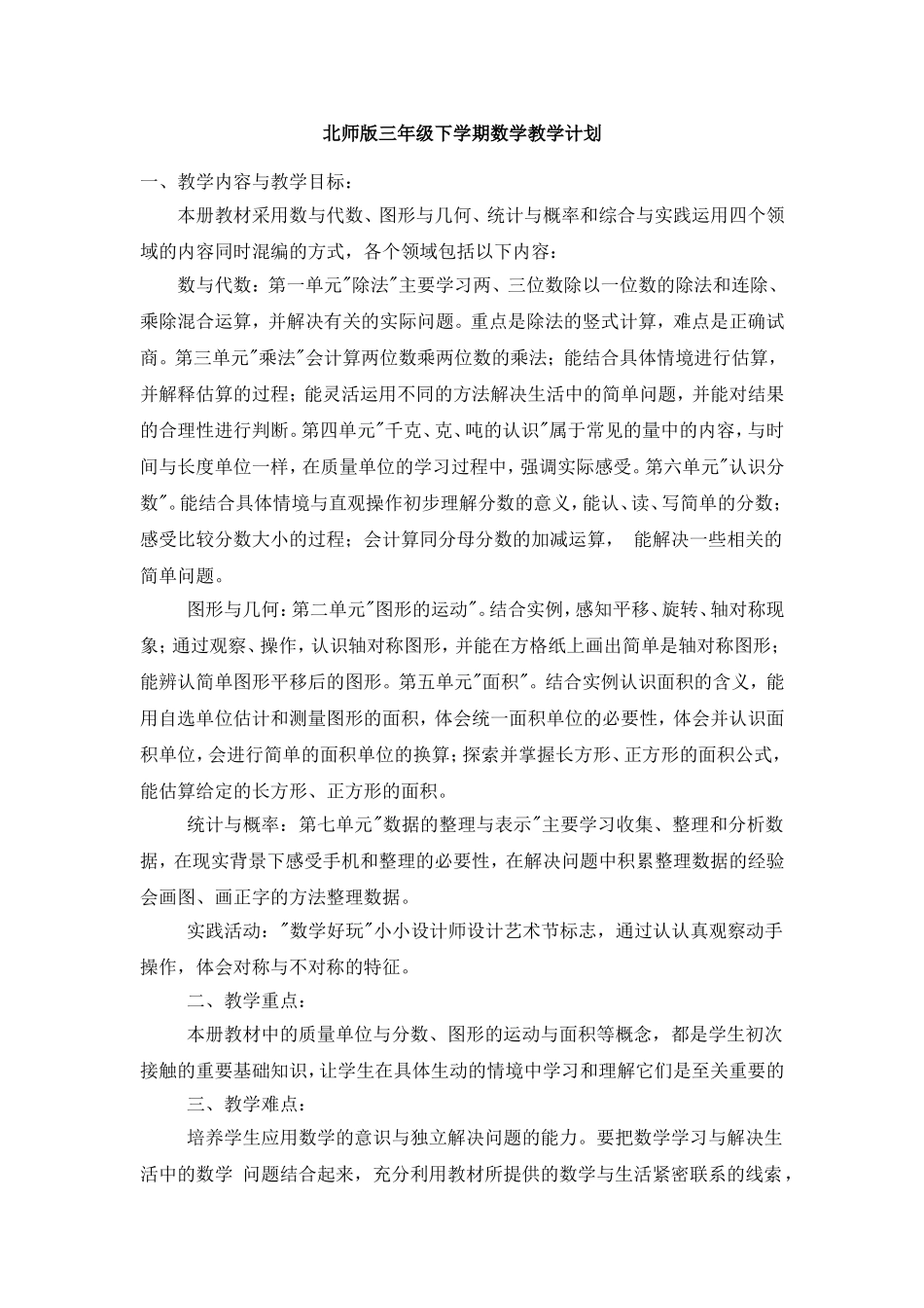 2014-2015北师版数学三年级下教学计划_第1页