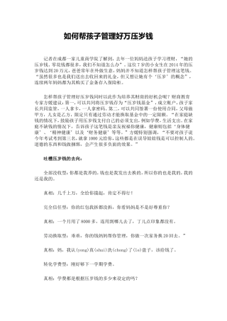 如何帮孩子管理好万压岁钱