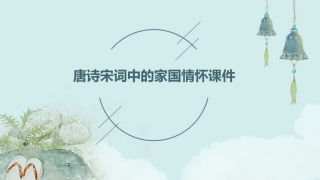 唐诗宋词中的家国情怀课件