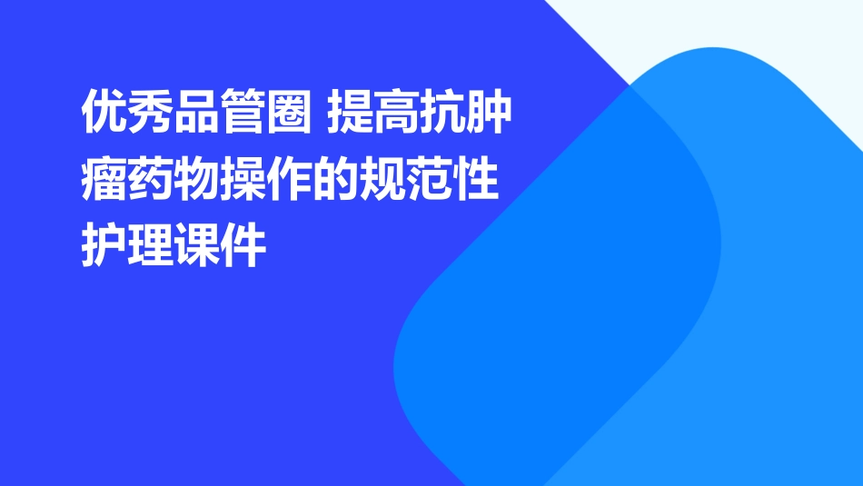 优秀品管圈 提高抗肿瘤药物操作的规范性护理课件_第1页