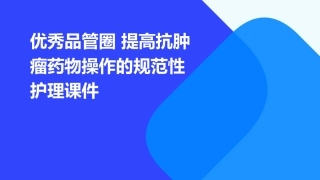 优秀品管圈 提高抗肿瘤药物操作的规范性护理课件