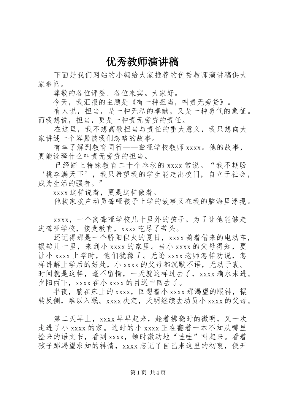 优秀教师演讲稿(精选)_第1页