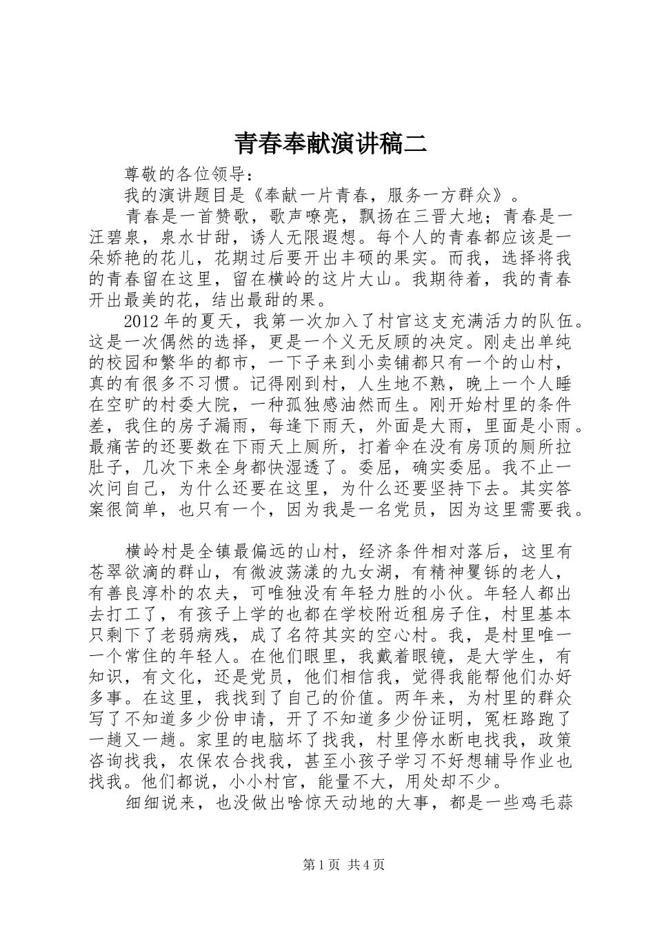 青春奉献演讲稿范文二_第1页