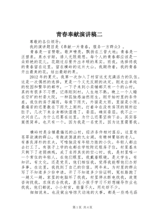 青春奉献演讲稿范文二