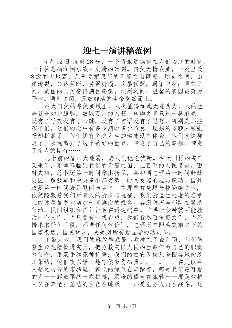 迎七一演讲稿范文范例_1_第1页