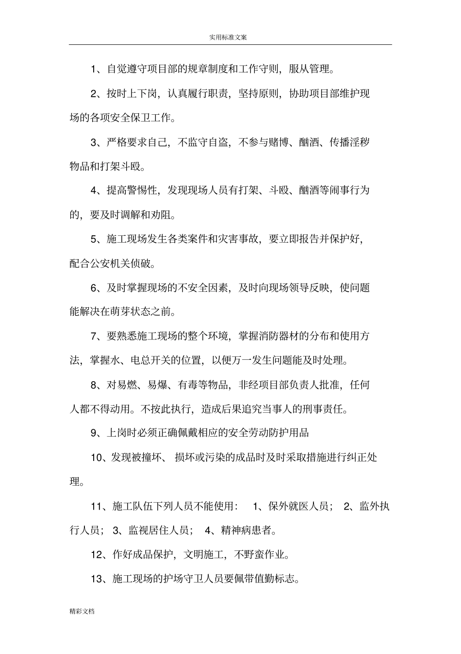 治安保卫规章制度_第2页