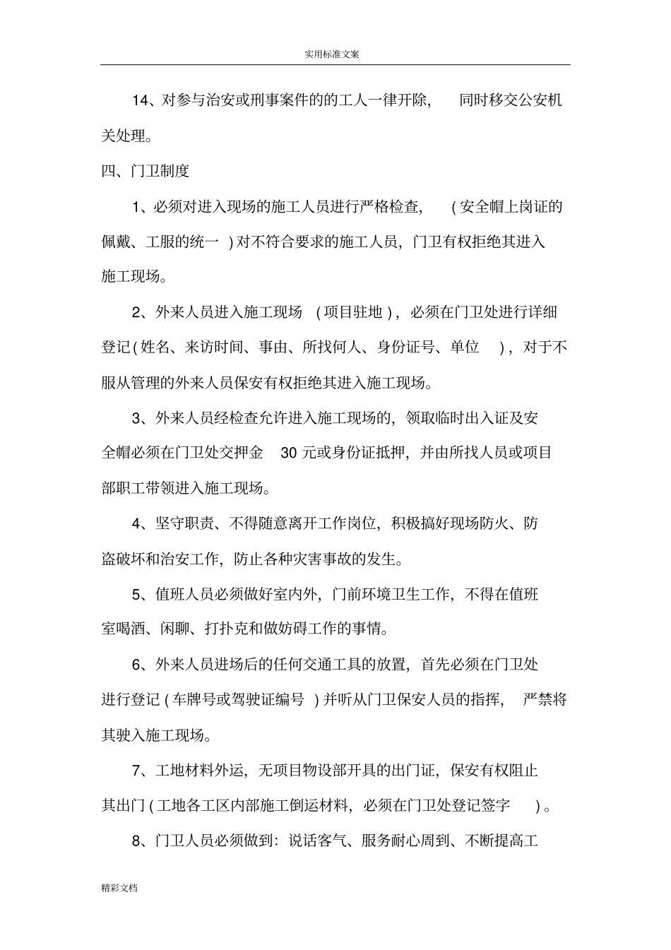 治安保卫规章制度_第3页
