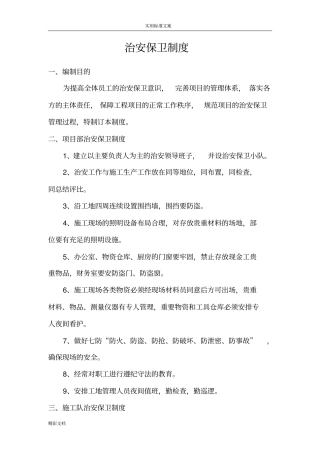 治安保卫规章制度