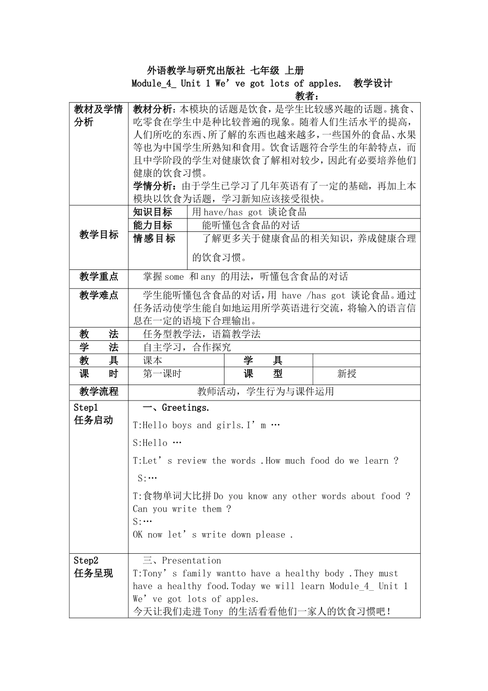七年级上册Module4Unit1We'vegotlotsofapples教学设计_第1页