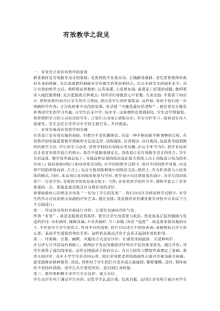 有效教学之我见张玲
