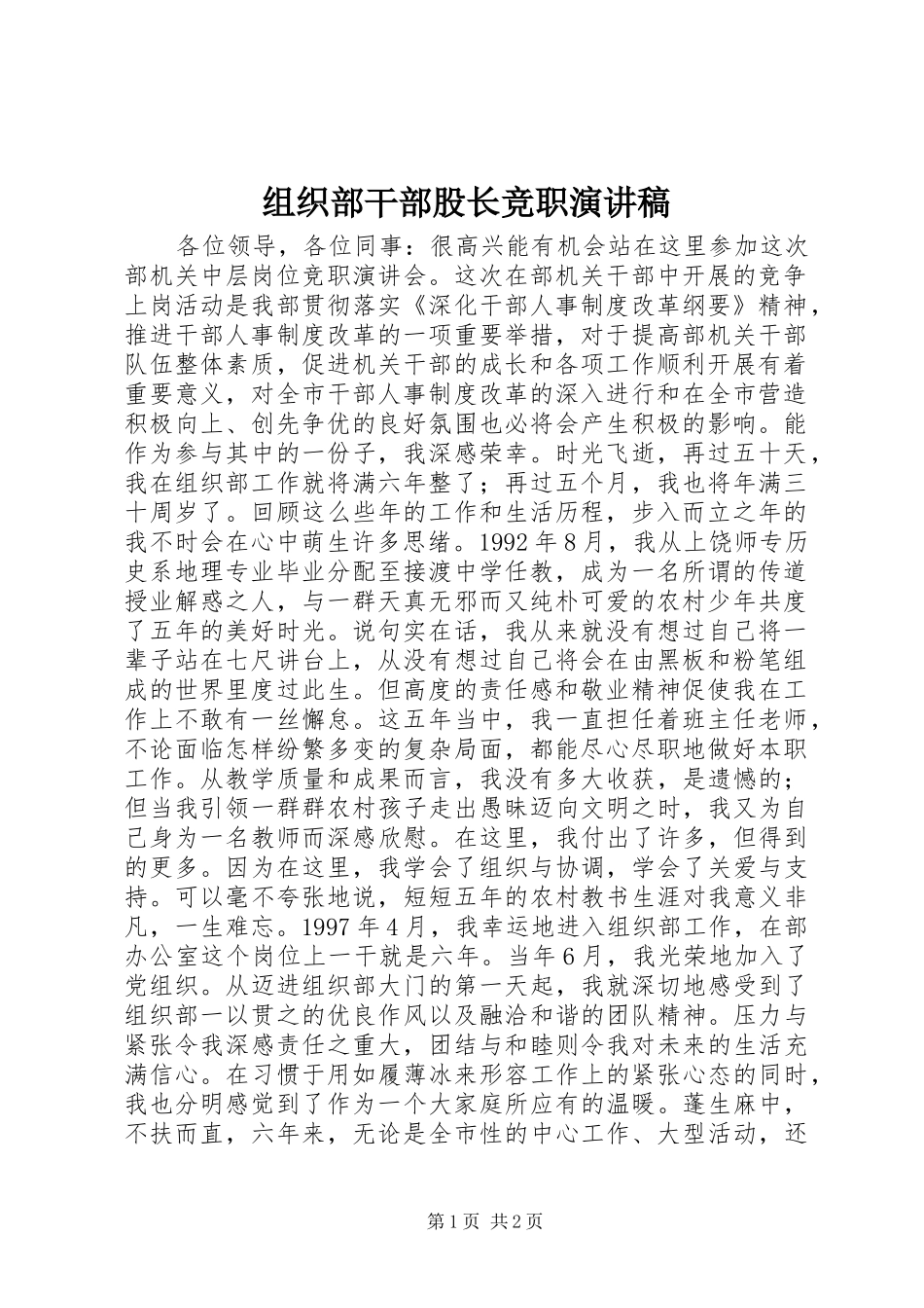 组织部干部股长竞职演讲致辞_第1页
