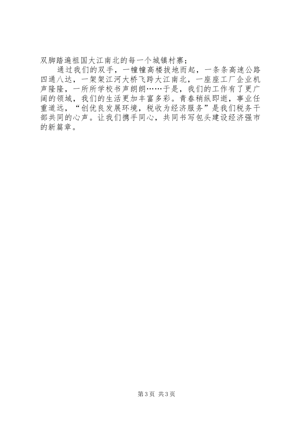 税务演讲稿范文：创优良发展环境税收为经济服务_第3页