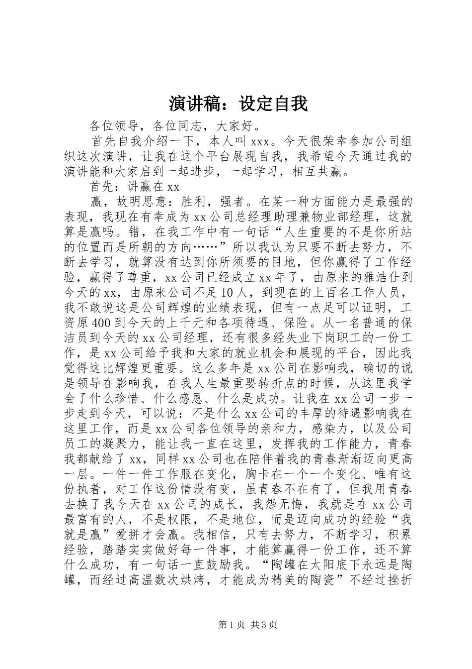 演讲致辞：设定自我_第1页