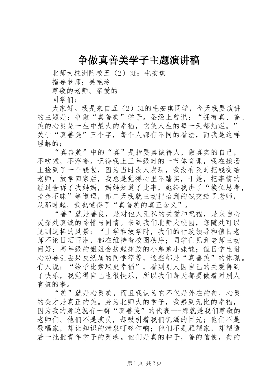 争做真善美学子主题演讲稿范文_第1页