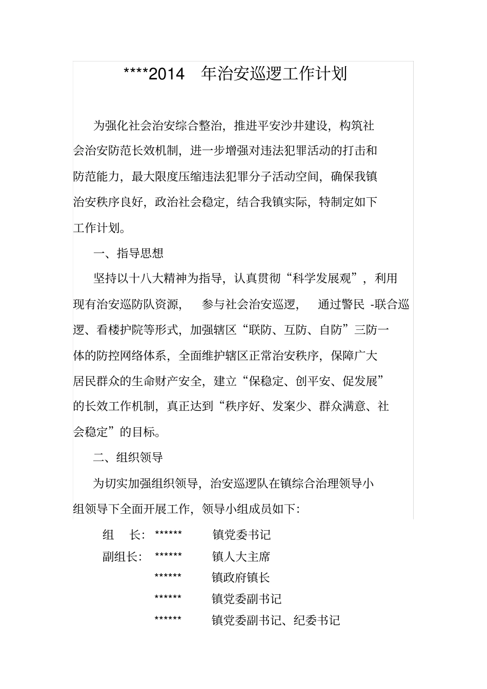 治安巡逻工作计划_第1页