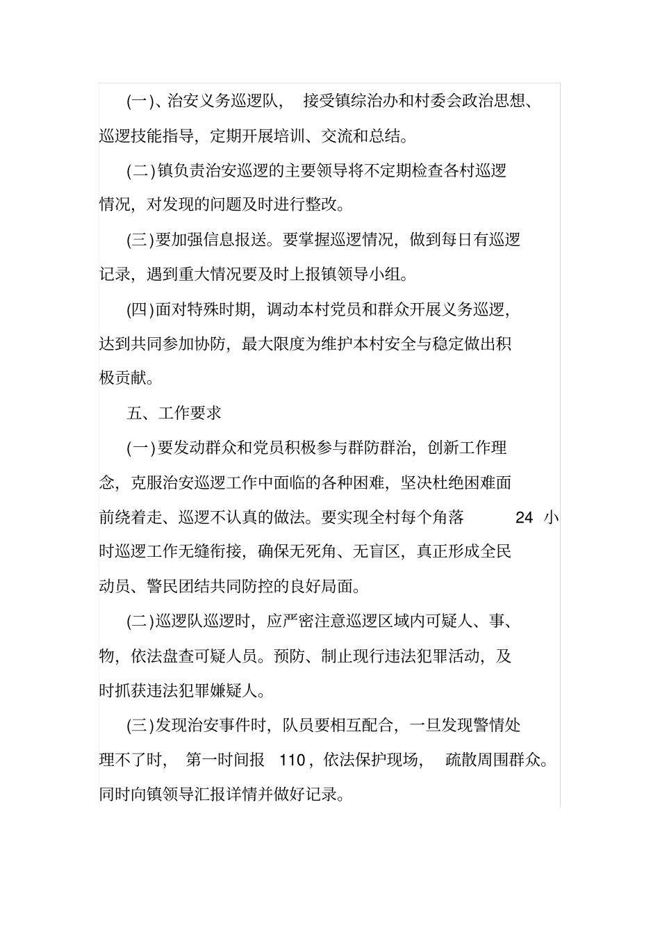 治安巡逻工作计划_第3页