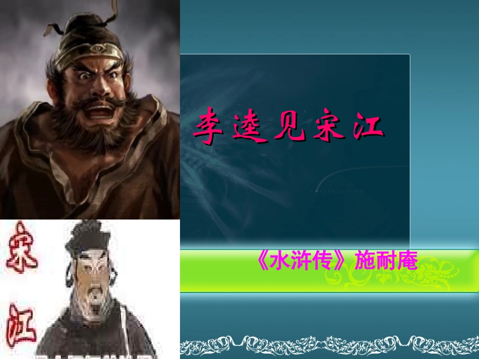 《李逵见宋江》课件 (2)_第2页