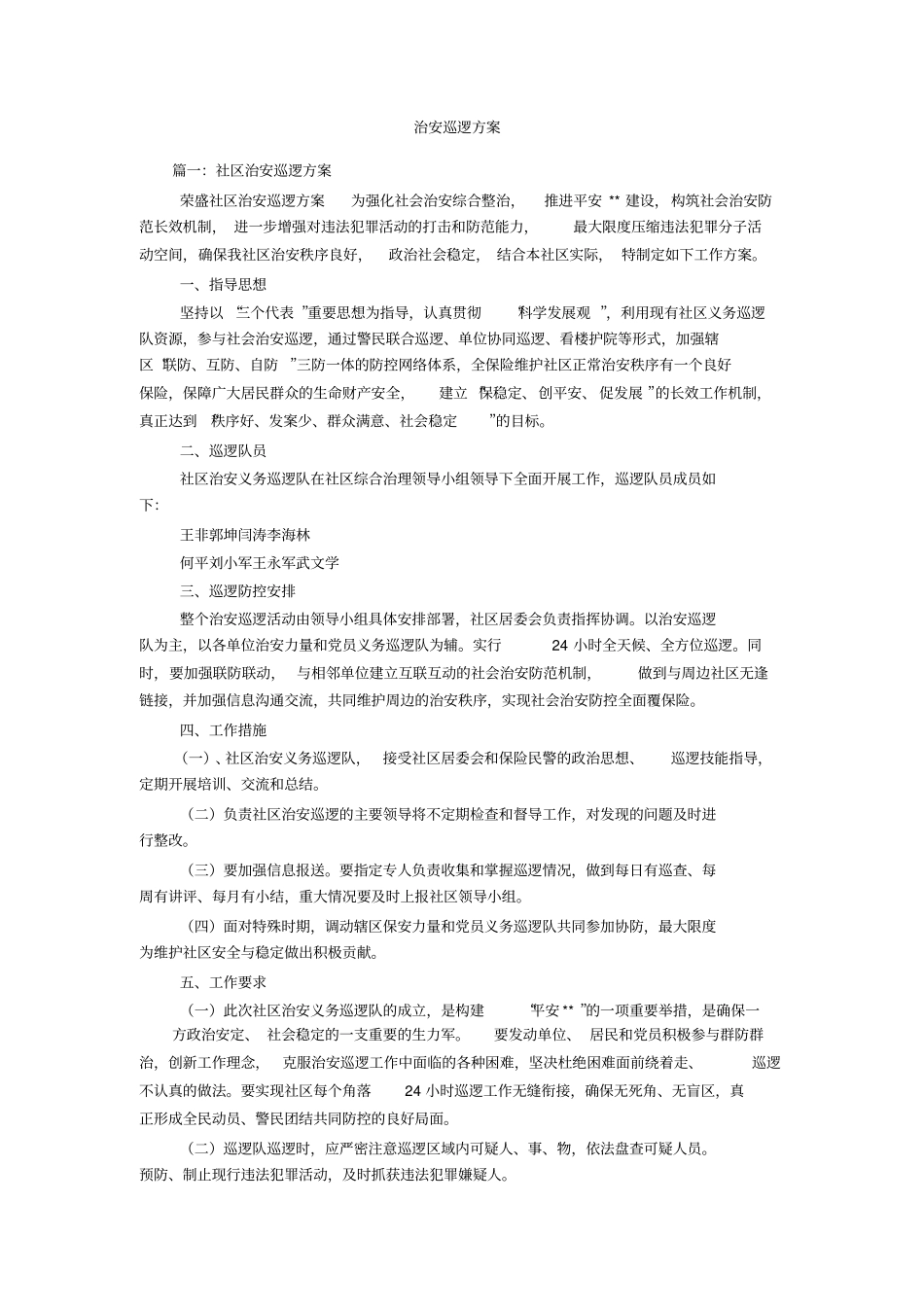 治安巡逻方案_第1页