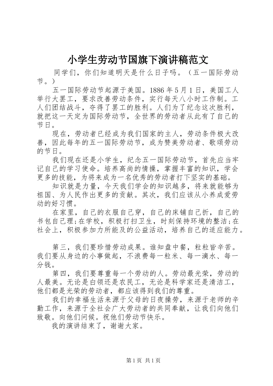 小学生劳动节国旗下演讲稿_第1页