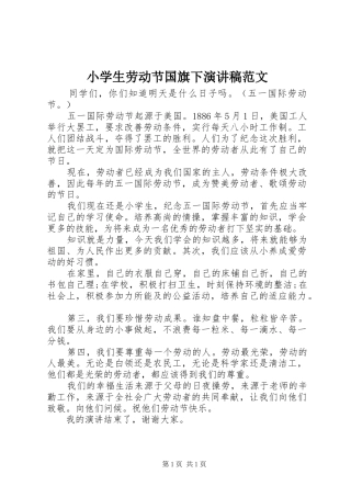 小学生劳动节国旗下演讲稿
