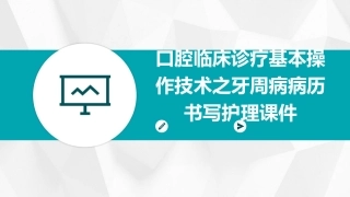 口腔临床诊疗基本操作技术之牙周病病历书写护理课件