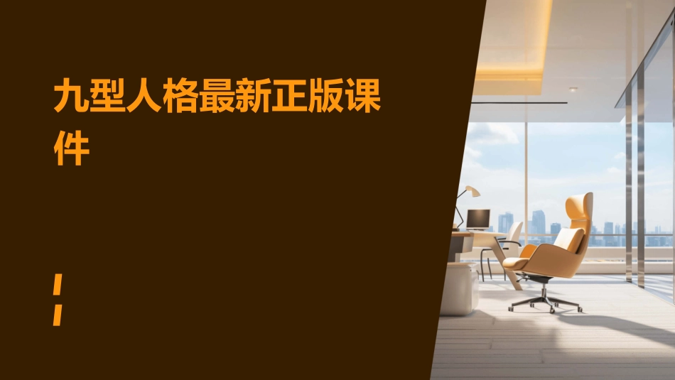 九型人格最新正版课件_第1页