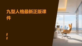 九型人格最新正版课件