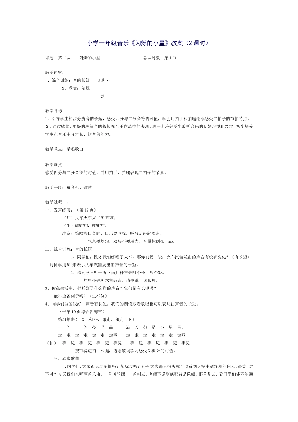 小学一年级音乐《闪烁的小星》教案_第1页
