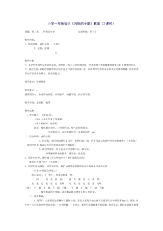 小学一年级音乐《闪烁的小星》教案