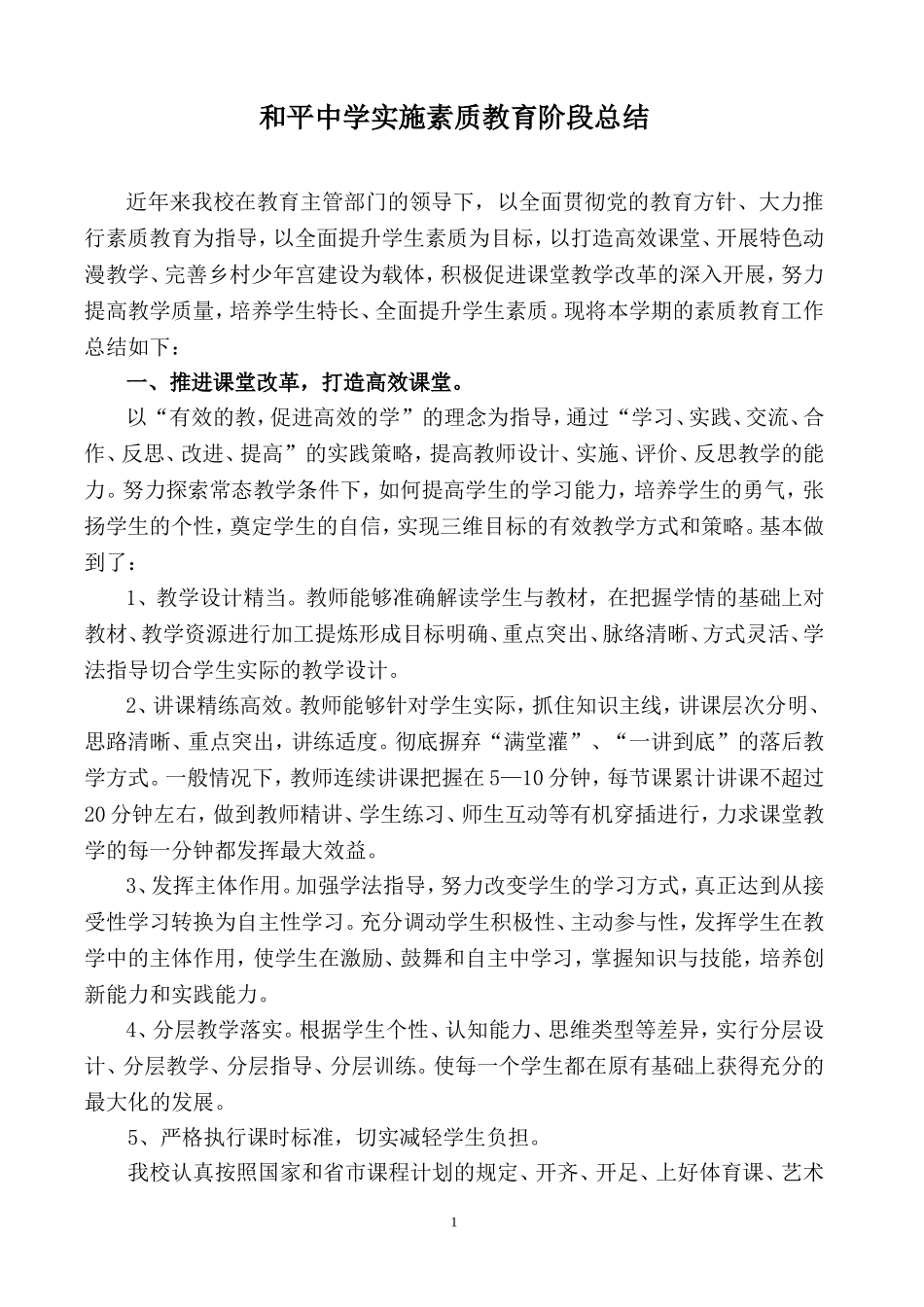 和平中学实施素质教育阶段总结_第1页