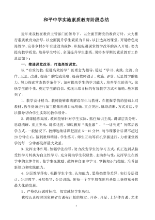 和平中学实施素质教育阶段总结