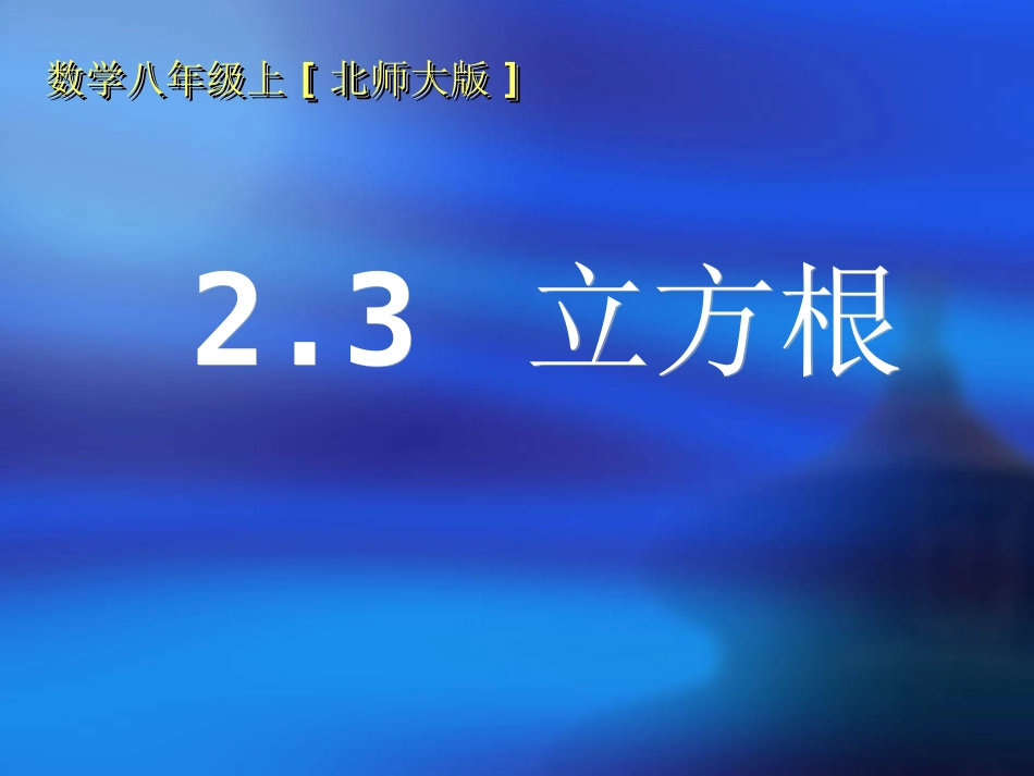 八年级数学上册课件：23立方根_第1页