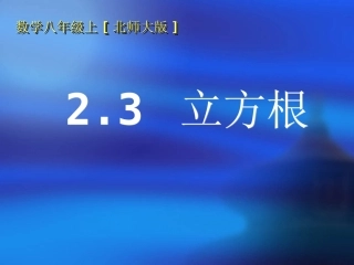 八年级数学上册课件：23立方根