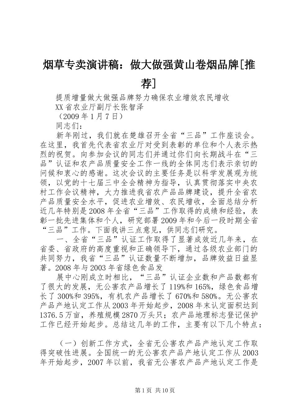 烟草专卖演讲范文：做大做强黄山卷烟品牌[推荐]_第1页