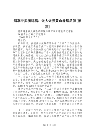 烟草专卖演讲范文：做大做强黄山卷烟品牌[推荐]