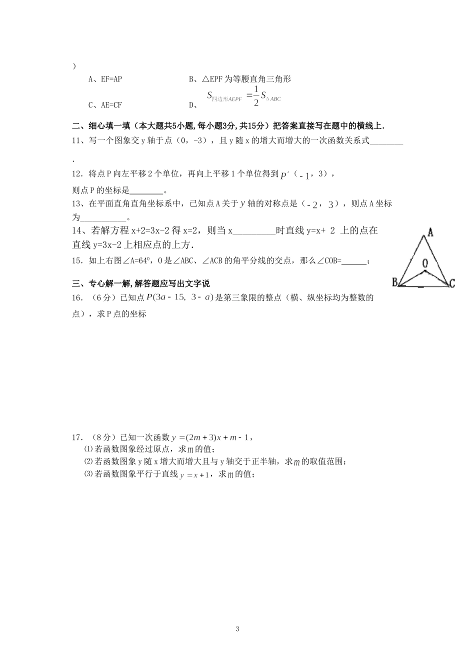 2014-2015八年级数学（沪科版）（上）期末测试卷-副本_第3页