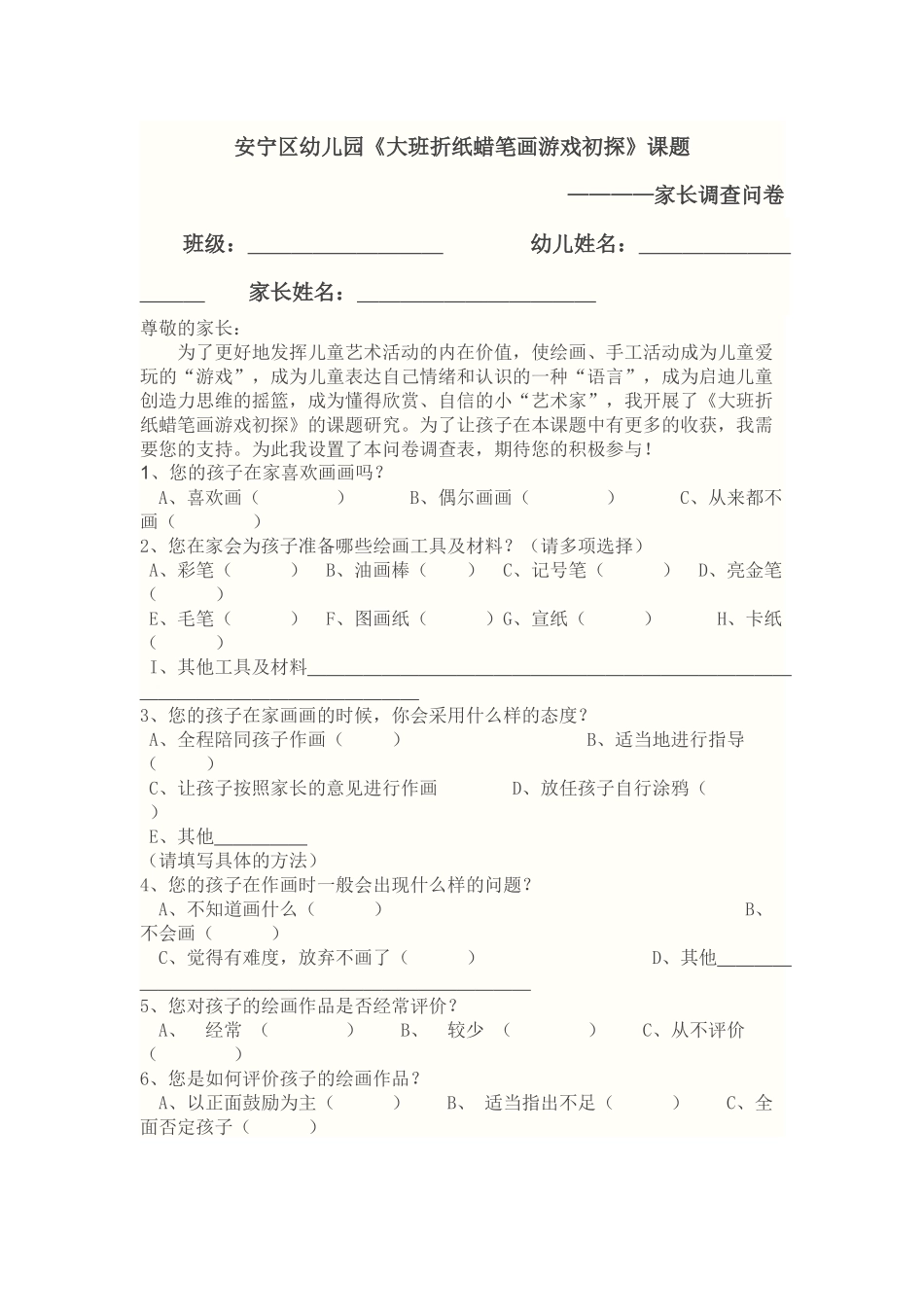 幼儿园绘画课题家长调查问卷_第1页