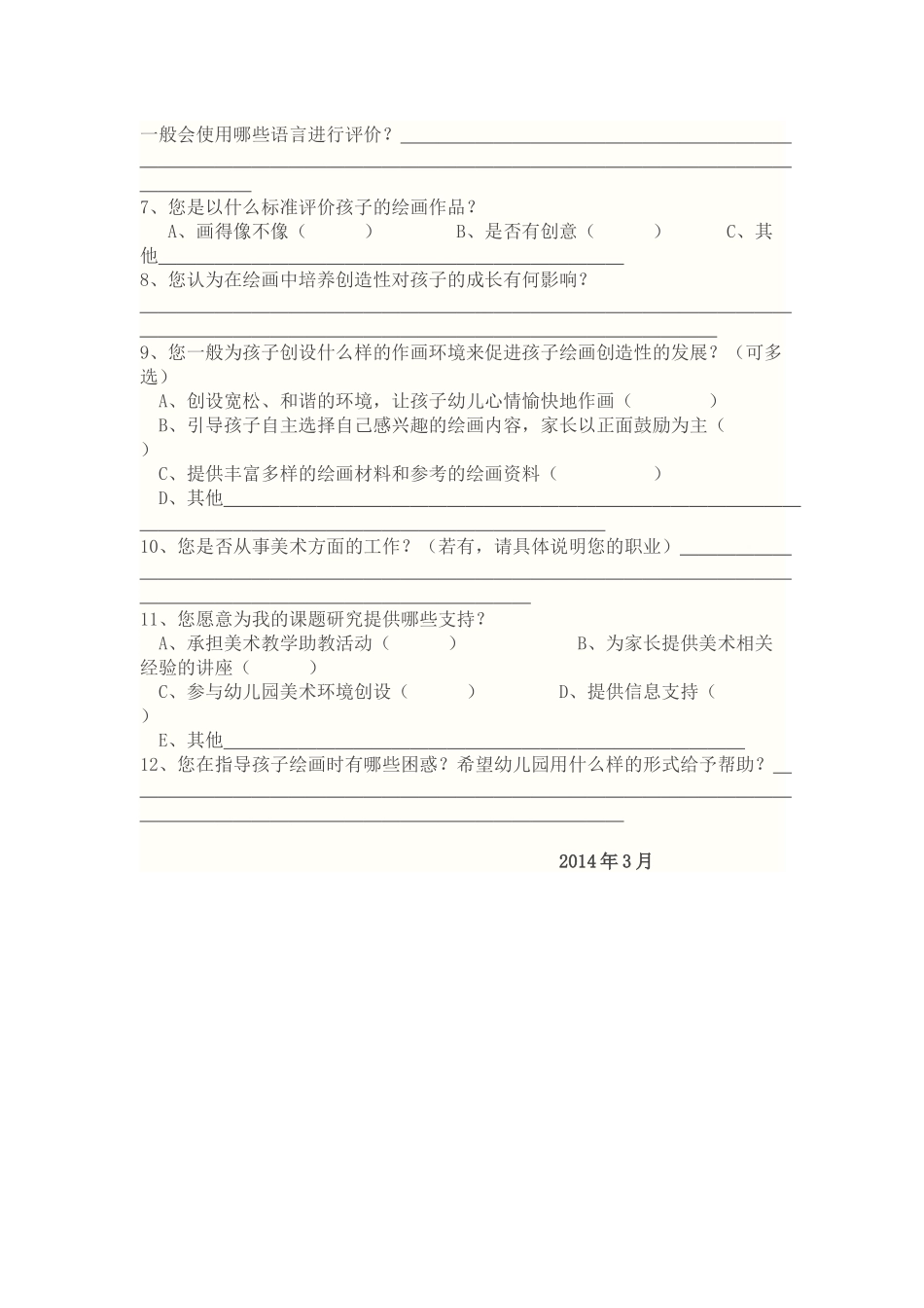 幼儿园绘画课题家长调查问卷_第2页