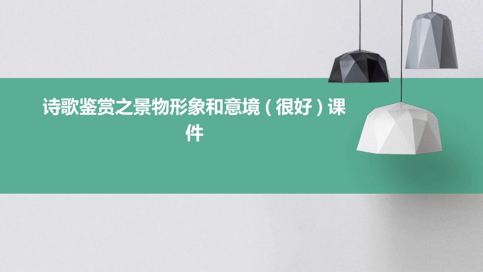 诗歌鉴赏之景物形象和意境(很好)课件_第1页