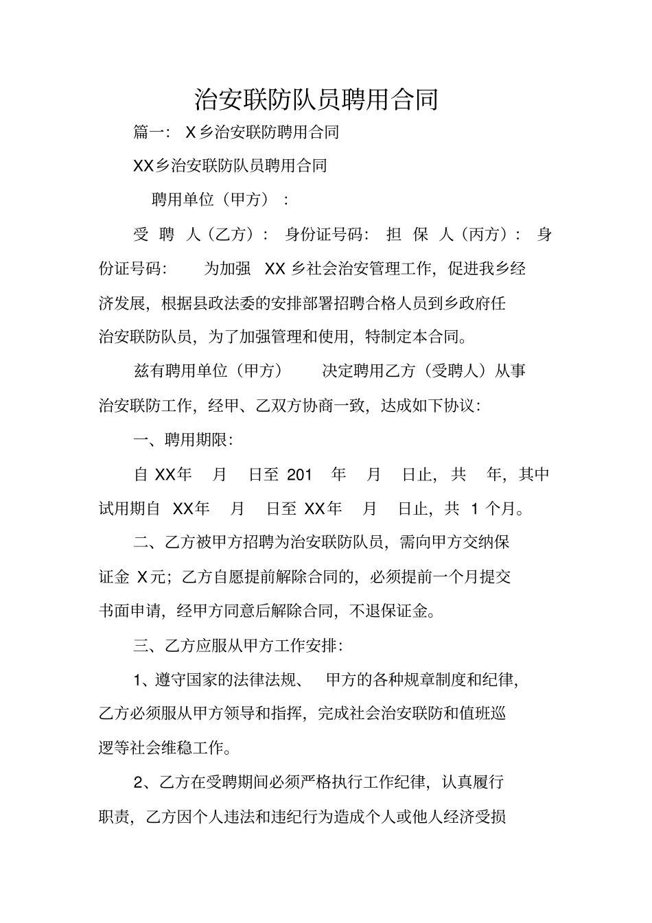 治安联防队员聘用合同_第1页